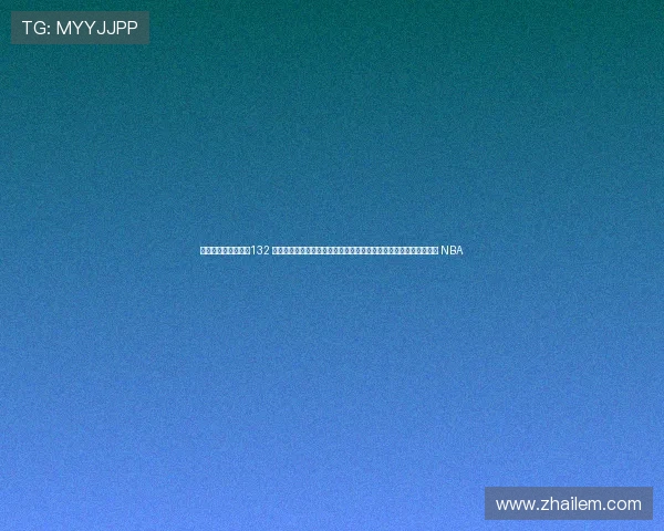 鐐歌浼戣禌鏈燂紒132 浜哄悎鍚屽埌鏈燂紝璧电户浼熼櫡杞細椋庢毚锛屾浘鍑″崥鍐插嚮 NBA